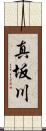 真坂川 Scroll