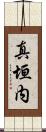 真垣内 Scroll