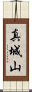 真城山 Scroll