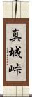 真城峠 Scroll