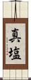 真塩 Scroll