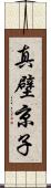 真壁京子 Scroll