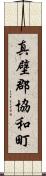 真壁郡協和町 Scroll