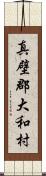 真壁郡大和村 Scroll