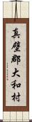 真壁郡大和村 Scroll