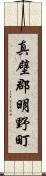 真壁郡明野町 Scroll