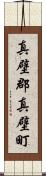 真壁郡真壁町 Scroll