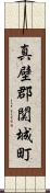 真壁郡関城町 Scroll