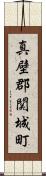 真壁郡関城町 Scroll