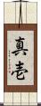 真壱 Scroll
