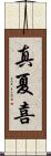 真夏喜 Scroll