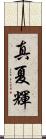真夏輝 Scroll