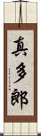 真多郎 Scroll