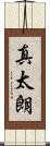 真太朗 Scroll
