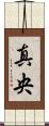 真央 Scroll