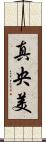 真央美 Scroll