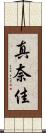 真奈佳 Scroll
