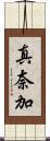 真奈加 Scroll