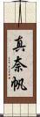 真奈帆 Scroll
