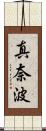 真奈波 Scroll