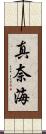 真奈海 Scroll