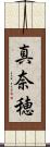真奈穂 Scroll