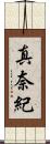 真奈紀 Scroll