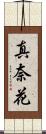 真奈花 Scroll