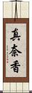真奈香 Scroll