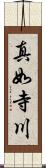 真如寺川 Scroll