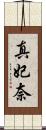 真妃奈 Scroll