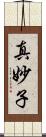 真妙子 Scroll