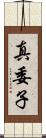 真委子 Scroll