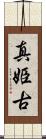 真姫古 Scroll