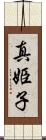 真姫子 Scroll