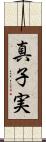 真子実 Scroll