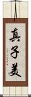 真子美 Scroll