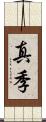 真季 Scroll