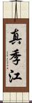 真季江 Scroll