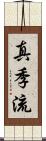 真季流 Scroll