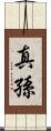 真孫 Scroll