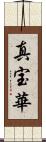 真宝華 Scroll