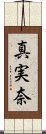 真実奈 Scroll