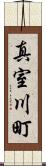 真室川町 Scroll