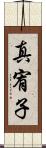 真宥子 Scroll