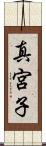 真宮子 Scroll