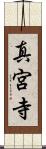 真宮寺 Scroll