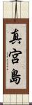 真宮島 Scroll