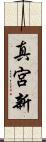 真宮新 Scroll
