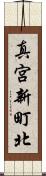 真宮新町北 Scroll